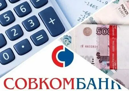 Потребительский кредит совкомбанк процентные