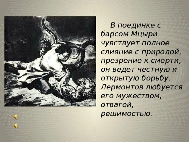 Бой с барсом цитаты. Мцыри демон. схватка с барсом в мцыри лермонтова. мцыри иллюстрации врубеля.