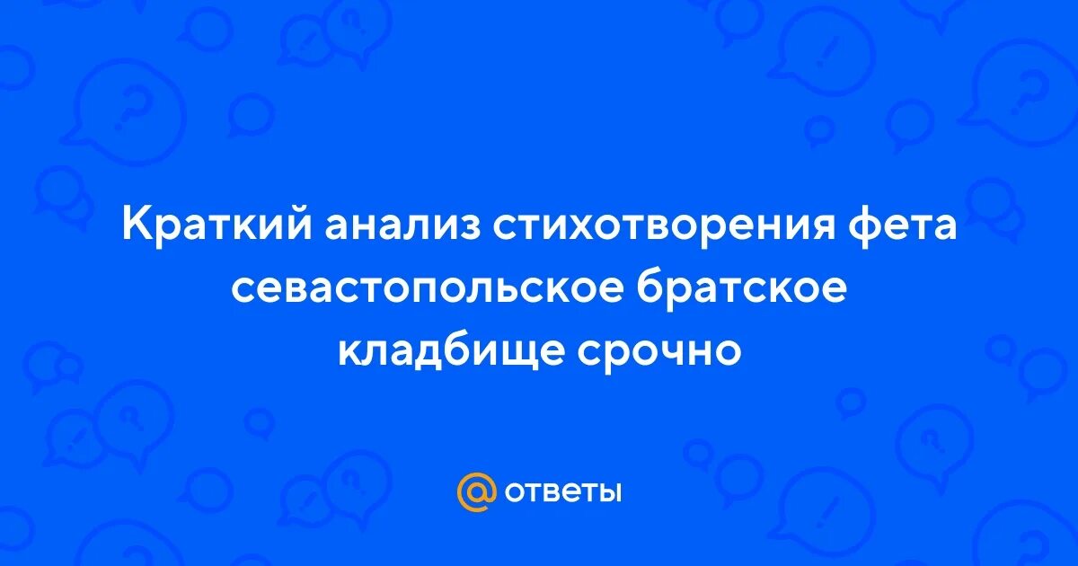 Анализ стихотворения Севастопольское Братское кладбище. Севастопольское Братское кладбище Фет стихотворение. Севастопольское Братское кладбище стихотворный размер. Севастопольское Братское кладбище Фет.