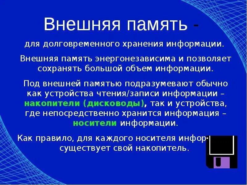 Информация хранящаяся в долговременной памяти как. Внешняя долговременная память. Долговременная память для презентации. Долговременная внешняя память компьютера. Устройства долговременной памяти ПК.