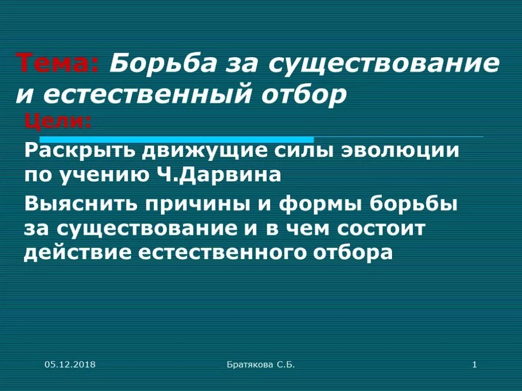 Естественный отбор презентация 9 класс. Борьба за существование и естественный отбор. Борьба за существование и естественный отбор движущие силы эволюции. ,JHM,F PF ceotcndjdfybt b tcntcndtyysq JN,JH. Борьба за существование и естественный отбор презентация.