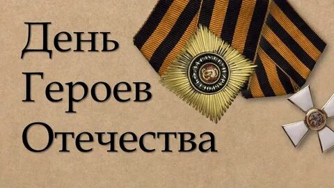 Памятный день день героев отечества