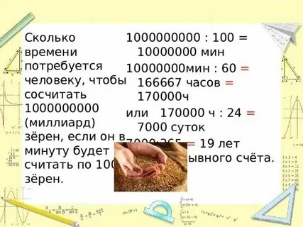 12 миллионов секунд