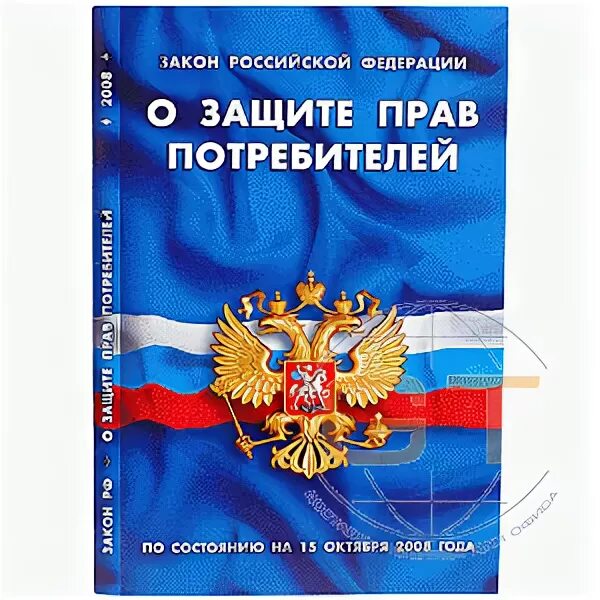 Закон о защите прав потребителей титульный лист. Защита прав потребителей книга. Закон о защите прав потребителей книга. Право рэу