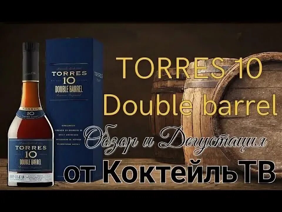 Торрес 10 дабл. Torres. бренди &quot;torres 10&quot; double barrel. торес бренди 10 дабл. бренди torres 10 double barrel. brandy 10 torres double barrel.