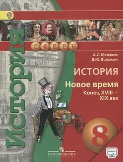 Медяков история нового времени