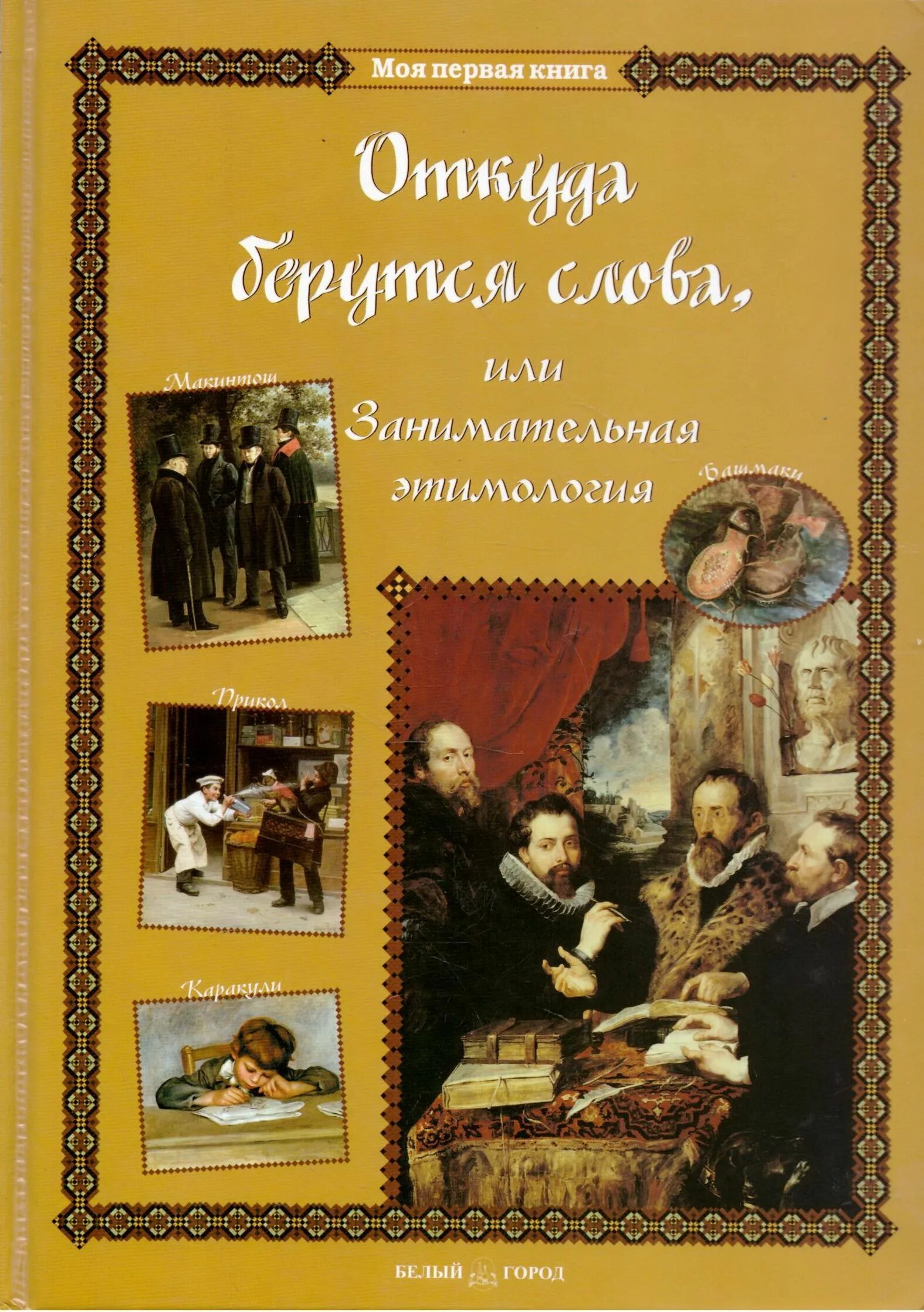 Происхождение слов. Этимология слова. Занимательная этимология. Занимательная этимология слов. Слова с интересным происхождением.
