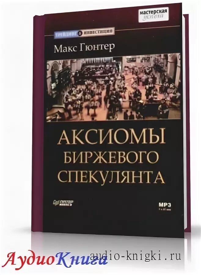 Книги про биржевую торговлю. Новые биржевые маги. Биржевые аудиокниги. Джесси ливермор воспоминания биржевого спекулянта. Биржевые маги книга.