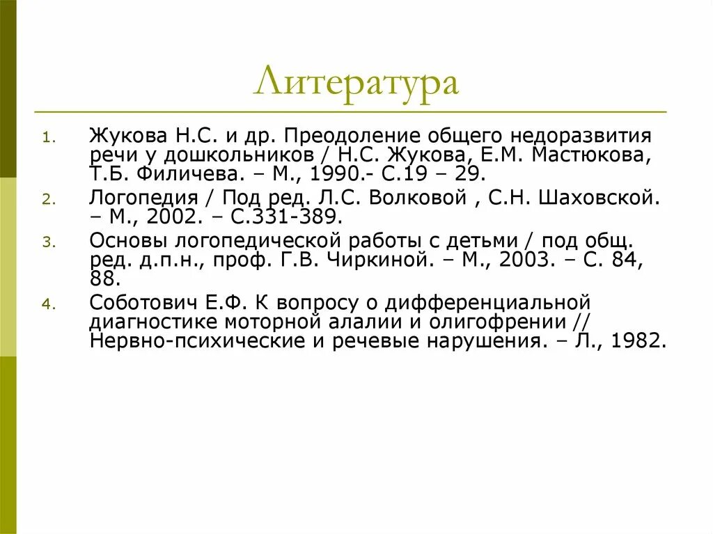 Мастюкова т б филичева. Преодоление ОНР У дошкольников Жукова Мастюкова Филичева. Логопедия: преодоление общего недоразвития речи у дошкольников. Жукова, Мастюкова, Филичева «преодоление задержки речевого развития». Е М Мастюкова логопедия биография.