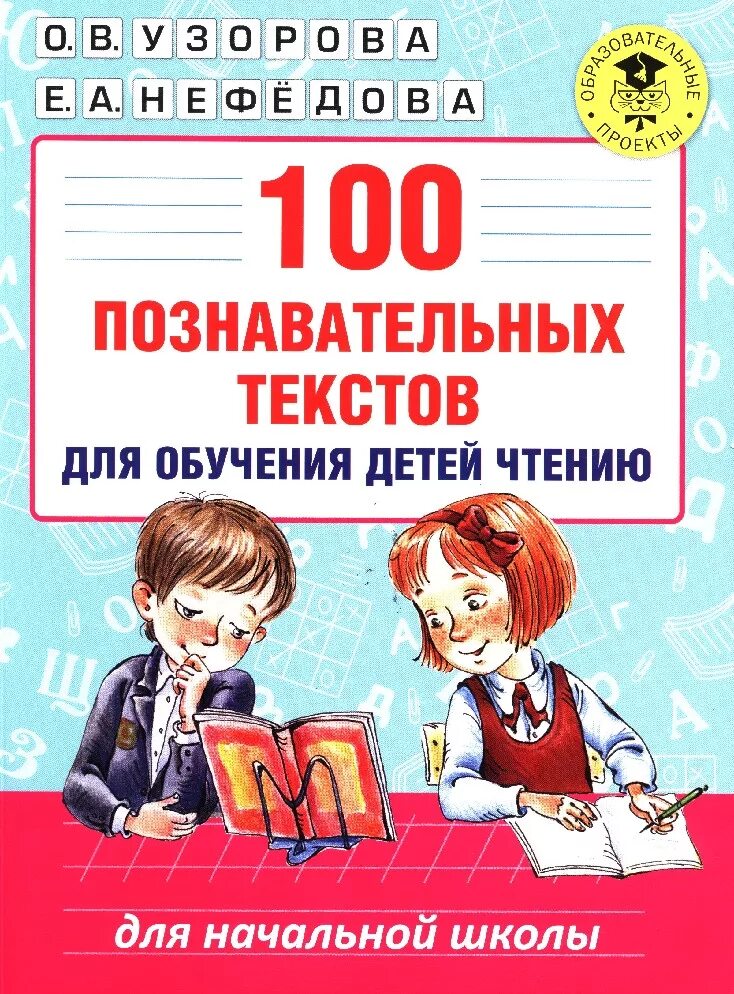 Узорова нефедова тексты для чтения. Узорова, 100 познавательных текстов для обучения детей чтению, аст. нефедова узорова 100 познавательных текстов для обучения детей. 100 познавательных текстов для обучения детей чтению.