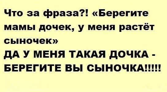 Берегите мамы сына. У меня такая дочка берегите вы сыночка. Берегите мамы дочек у меня растет сыночек. Берегите мамы дочек. У меня такая дочка берегите вы сыночка стих.