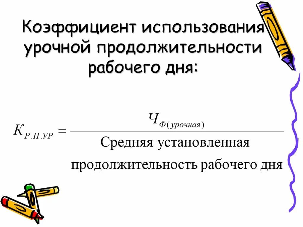 Средняя фактическая продолжительность рабочего. Урочная Продолжительность рабочего дня это. Коэффициент использования рабочего дня. Коэффициент использования продолжительности рабочего дня. Средняя Продолжительность рабочего дня формула.