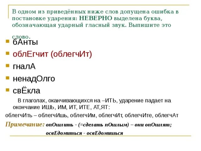 Ненадолго ударение. Ударный звук в слове банты. В одном из приведённых ниже слов допущена ошибка. Ударение в слове ненадолго. Ударный гласный в слове облегчить