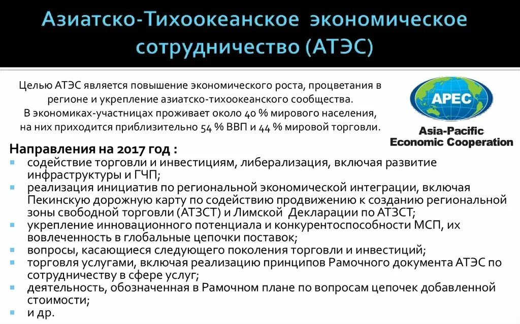 АТЭС цели и задачи. АТЭС основные направления деятельности. Азиатско-Тихоокеанское экономическое сотрудничество (АТЭС). Организация стран Азиатско-Тихоокеанского бассейна. Проблемы экономического сотрудничества