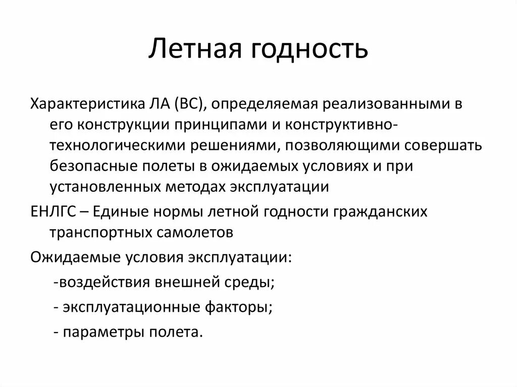 Летная годность. Сертификат летной годности воздушного судна. Уполномоченный орган в области гражданской авиации. Летная годность воздушного судна это. Директива летной годности.