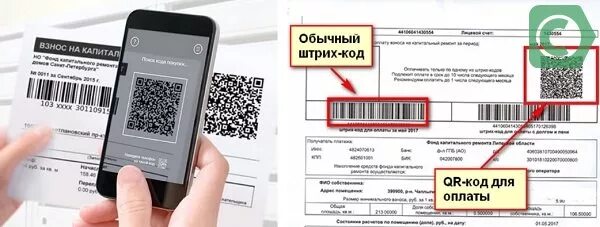 Оплата по QR код. Квитанция с QR кодом. Оплата ЖКХ по QR коду. QR код на платежных квитанциях. Qr код квитанции сбербанка