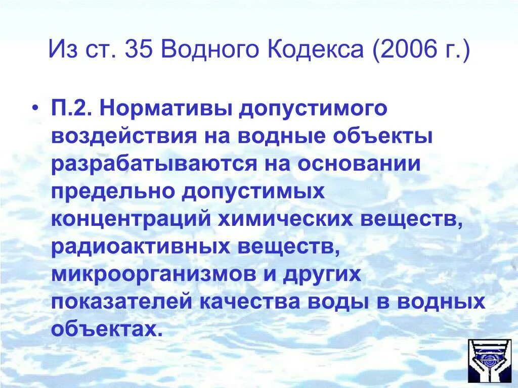 Допустимого воздействия на водные объекты. Нормативы допустимого воздействия на водные объекты. Водный кодекс. Водный кодекс 2006.