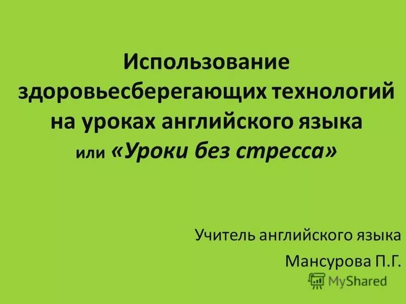 Аутентичные материалы на уроках иностранного языка. Технология здоровьесбережения на уроках английскогозыка. Учебные задачи на уроке иностранного языка. На уроках английского языка использует. Приемы на уроке иностранного языка.