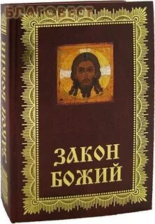 Закон божий для детей воскресной школы