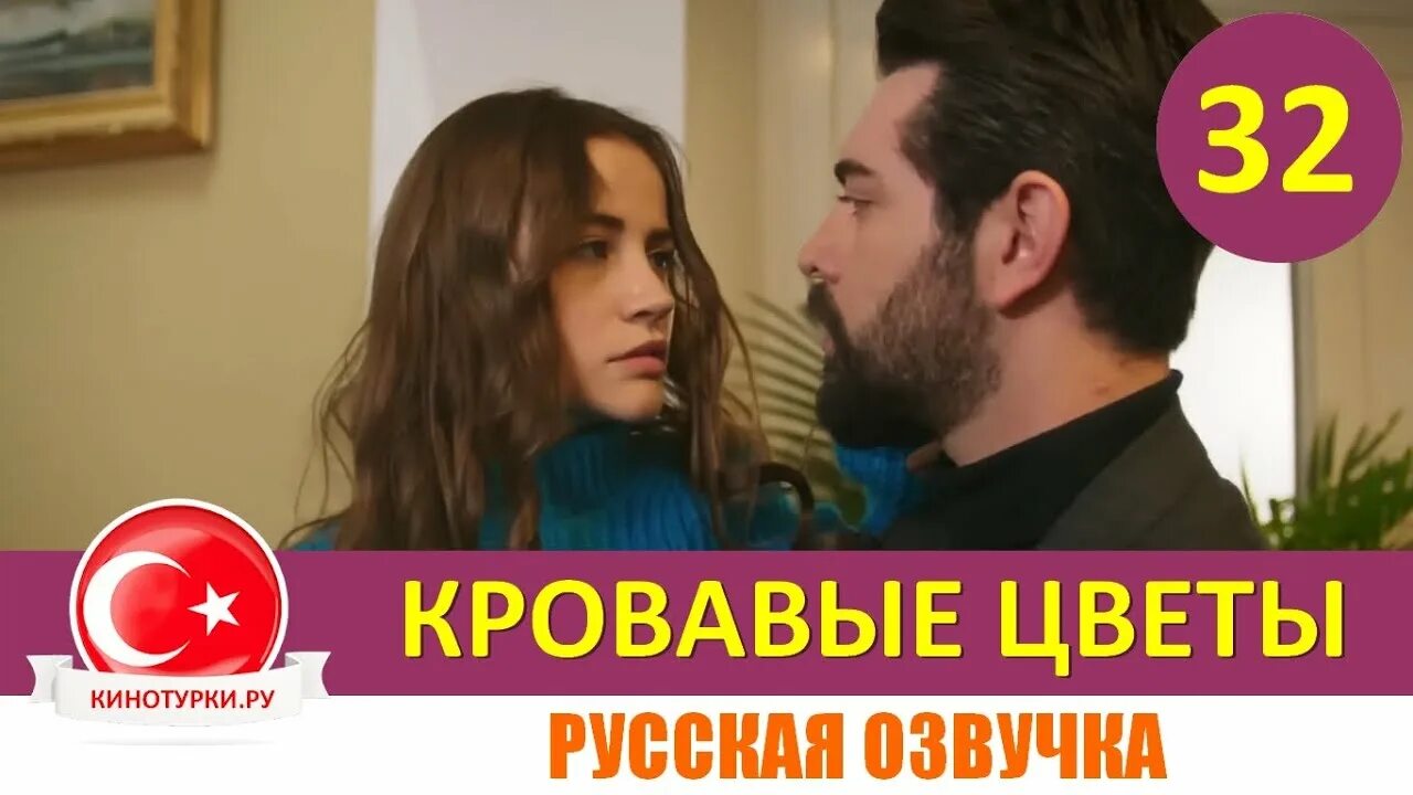 Кровавые цветы турецкий 254