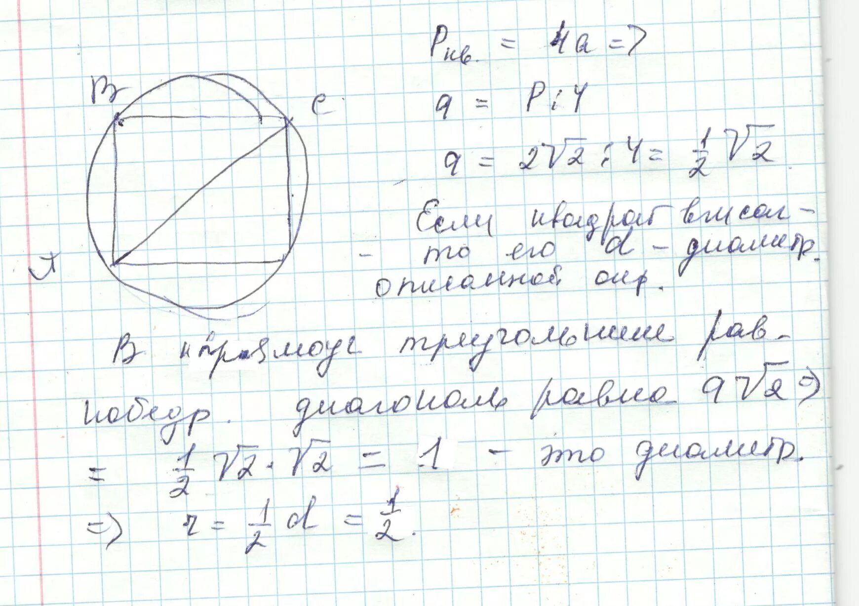 Диагональ квадрата вписанного в окружность. Радиус вписанной в квадрат. Квадрат вписанный в окружность.