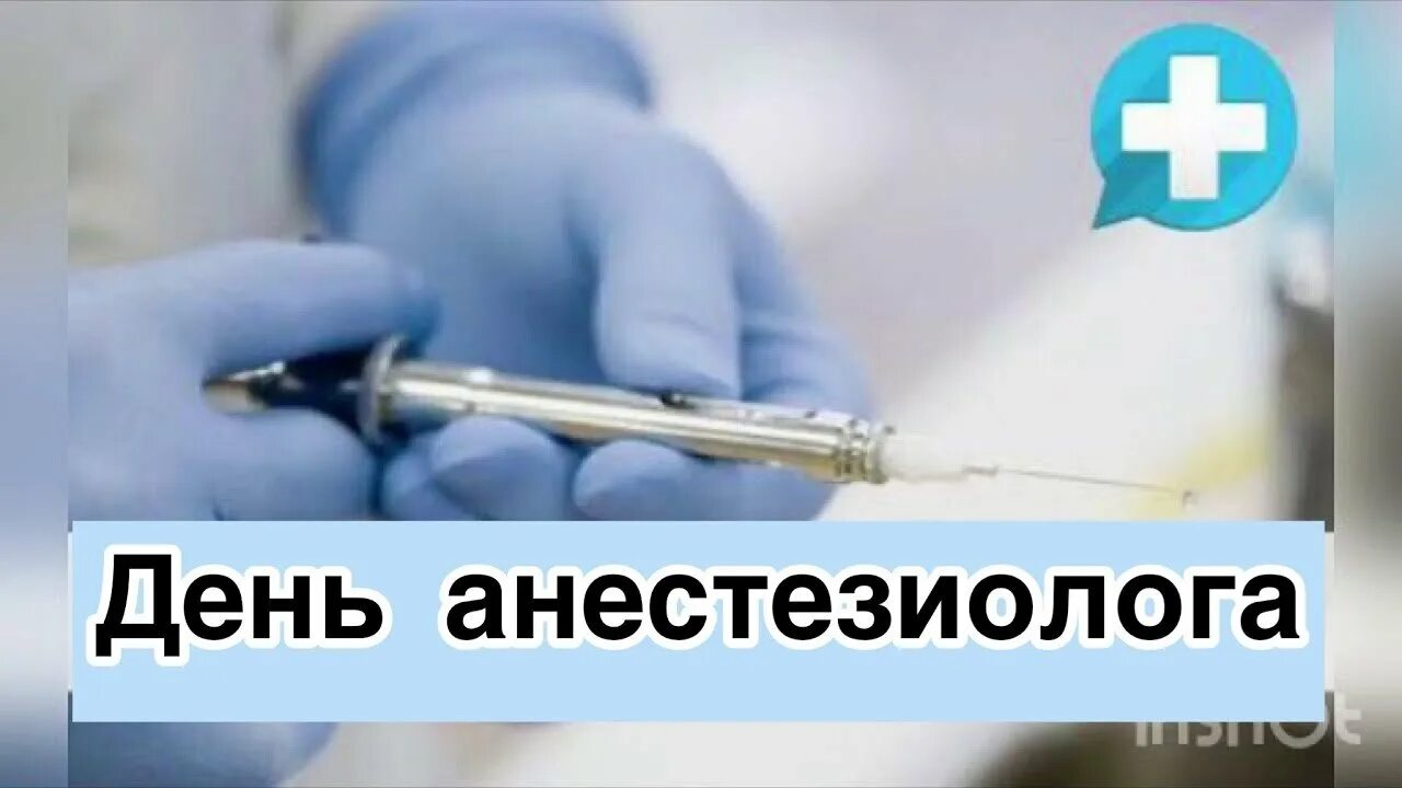 День анестезиолога. Всемирный день анестезии. С днем анестезиолога. Всемирный день анестезиолога открытки. Всемирный день реаниматолога.