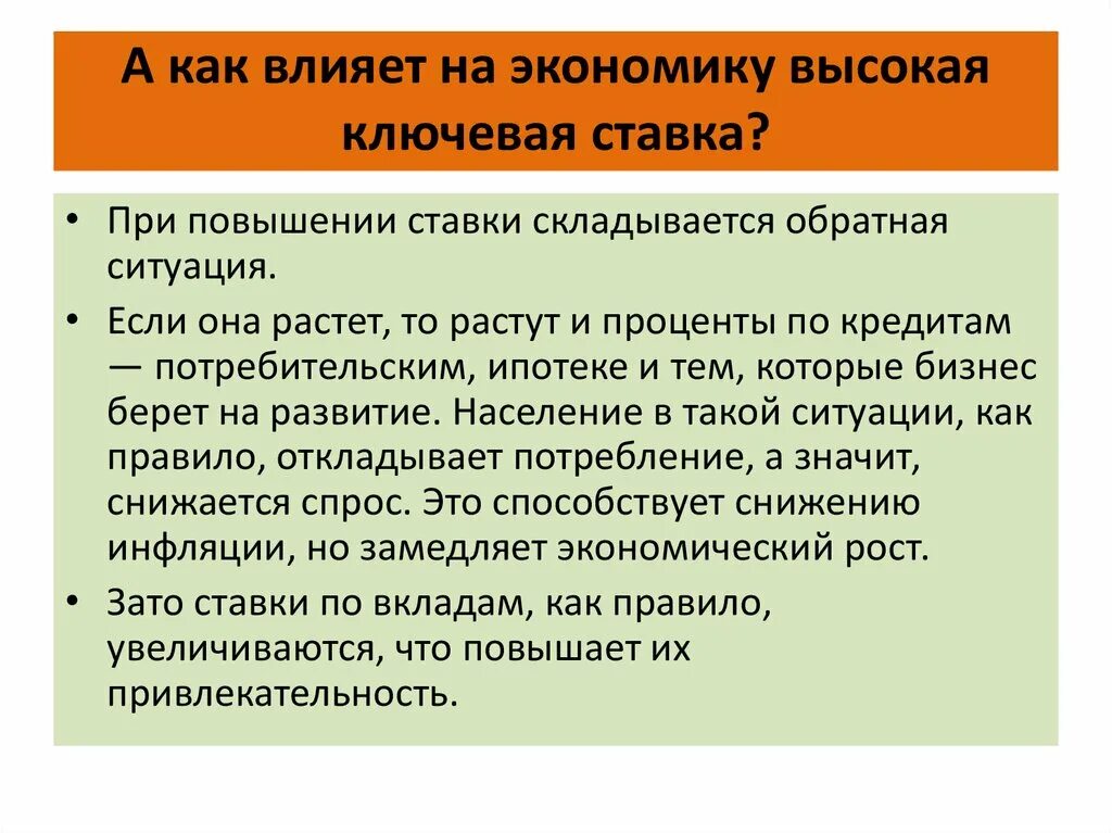 Увеличение ставки в стране приведет. Влияние ключевой ставки на экономику. На что влияет Ключевая ставка. Как виляет Ключевая ставка. Ключевая ставка как влияет на экономику.