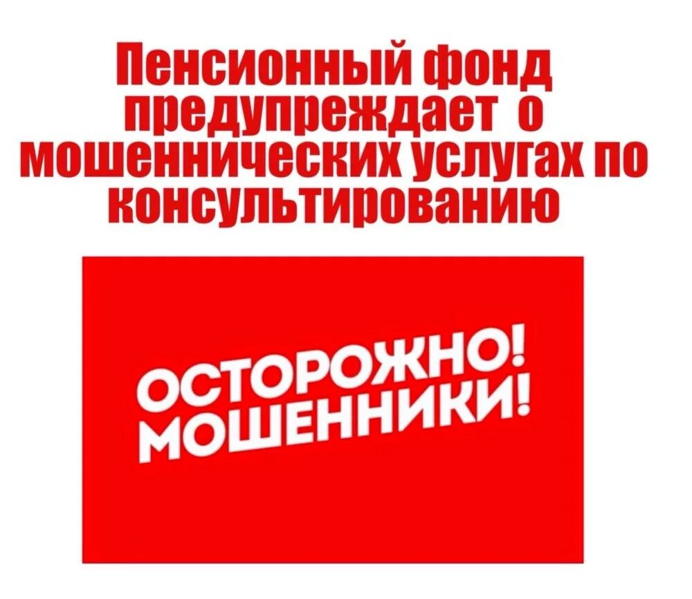 Пенсионные мошенники. Пенсионный фонд предупреждает. ПФР предупреждает осторожно мошенники. ПФР мошенники. Пенсионный фонд мошшеник.