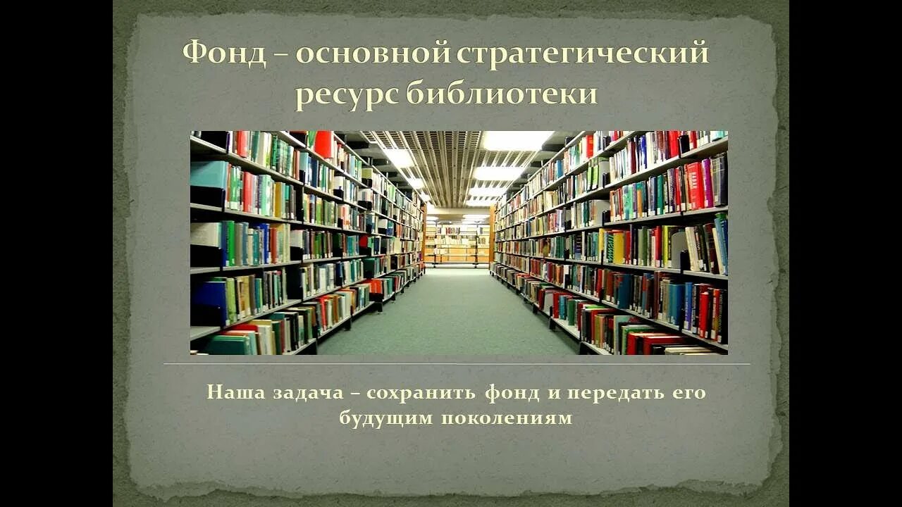 Государственной электронной библиотеки хранятся. Библиотечный фонд. Книжный фонд библиотеки. Книги библиотечный фонд. Организация библиотечного фонда.