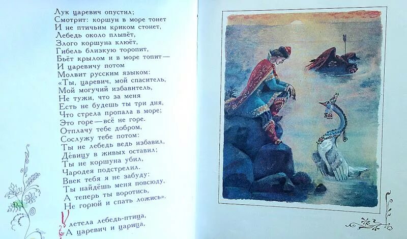 Лебедь около плывет злого коршуна клюет. И царевичу потом молвит. Молвит русским языком ты Царевич мой Спаситель. Птица чародей убитая стрелой царевича , сказка Пушкина. Смотрит коршун в море тонет