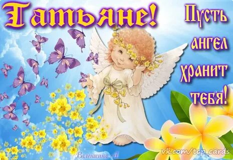 Хорошие поздравления татьяне