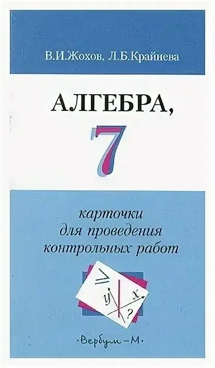 Дидактические материалы по алгебре. Алгебра 7 дидактические материалы. Виленкин дидактические материалы. Виленкин 5 класс дидактические материалы. Жохов 9 класс дидактические материалы.