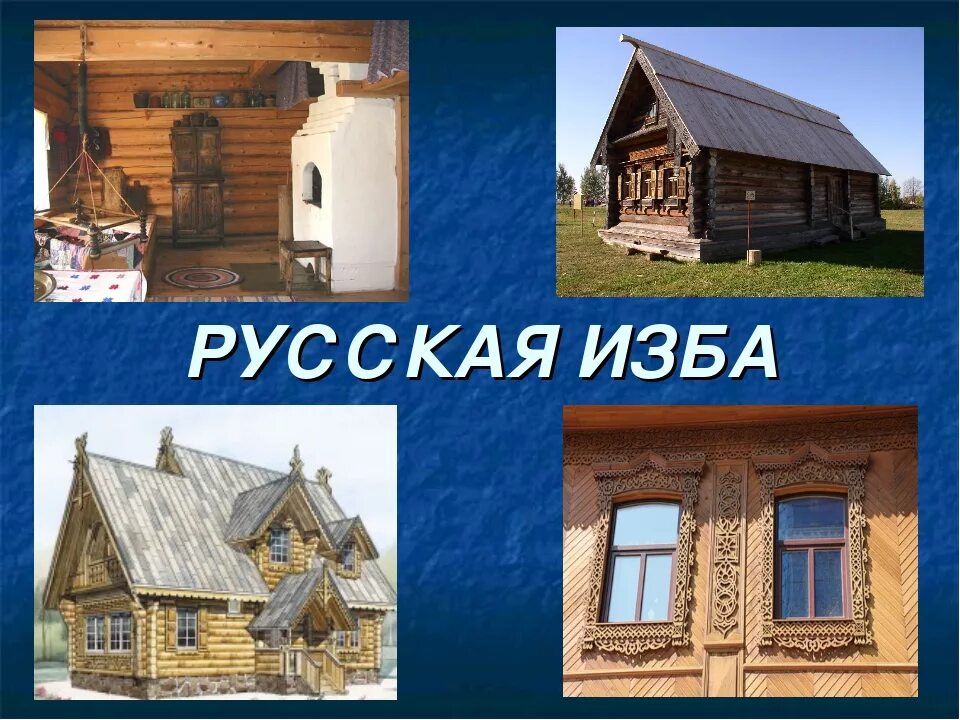 Национальное жилье россии. Русская изба. Русские народные избы. Жилище русская изба. Слайд русская изба.