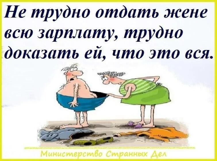 Отец получил зарплату. Смешные шутки про зарплату. Смешные цитаты про зарплату мужа. Смешные картинки про зарплату. Открытка про зарплату прикольные.