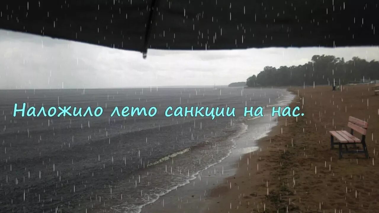 Лето будет теплое или холодное. Холодное лето. Холодное лето картинки. Холодное дождливое лето. Цитаты про Холодное лето.