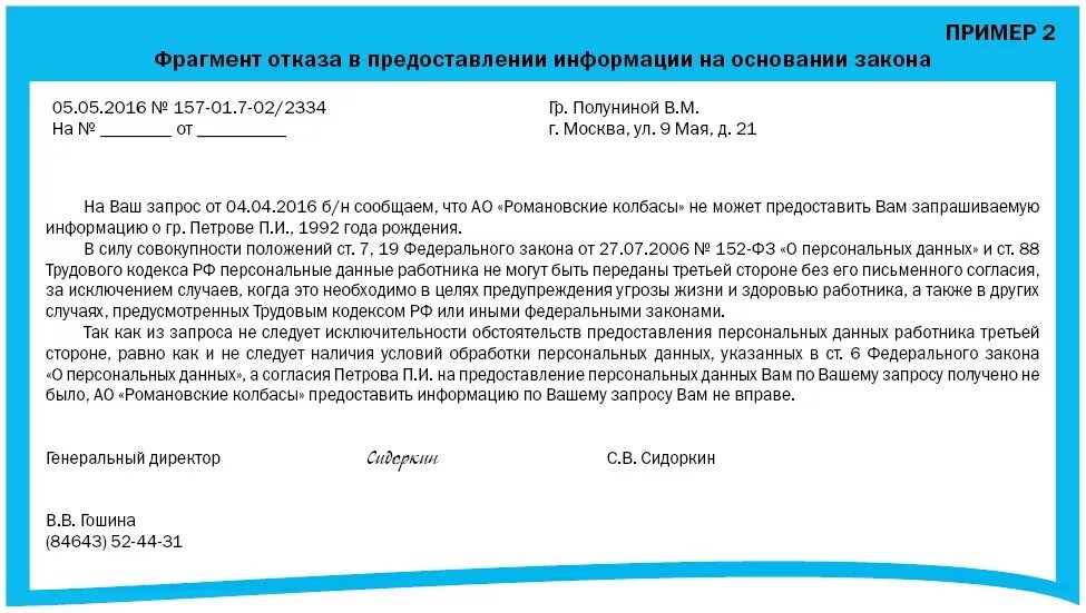 Организация несвоевременно осуществила поставку партии. Образец запроса на предоставление информации. Отказ в предоставлении персональных данных. Письмо отказ о предоставлении информации. Образец запроса о предоставлении сведений.