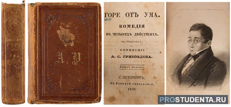 Горе от ума год издания. Первое издание горе от ума александр грибоедов. грибоедов первые издания горе от ума. горе от ума книга первое издание. первое издание горе от ума 1833.