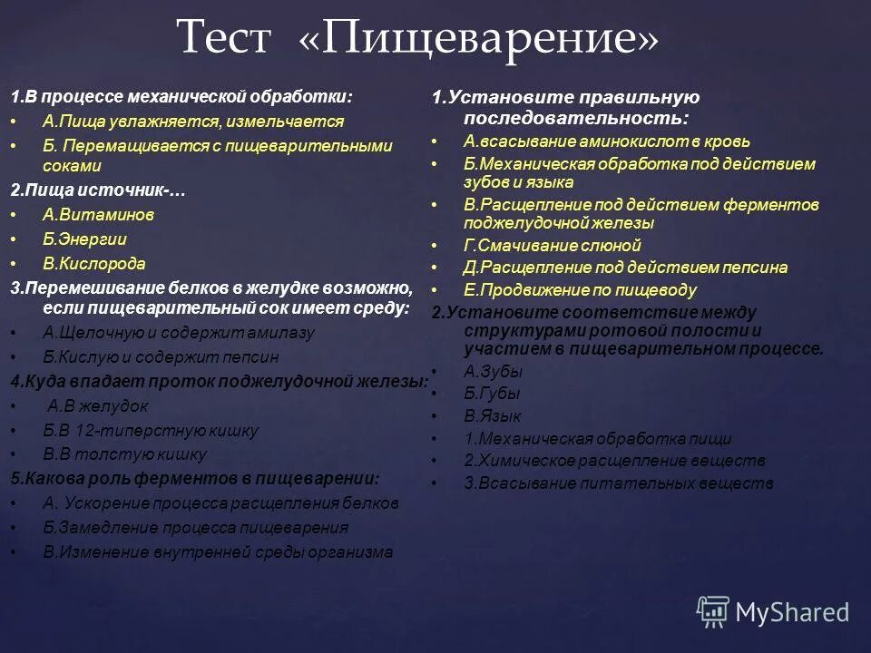 пищеварение процесс механической обработки. процесс пищеварения это тест. тест по биологии 8 класс пищеварительная система. тест по биологии 8 класс пищеварение. процесс пищеварения это тест.