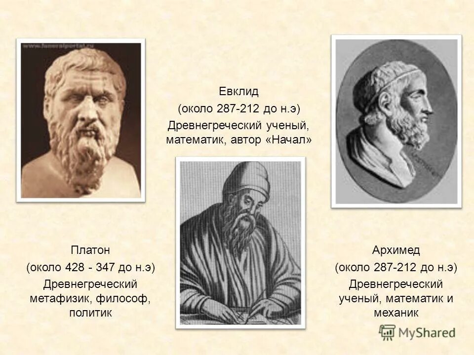 Платоник эратосфен. 365 — 300 до н. Пифагор древнегреческий ученый. Древнегреческий ученый евклид. Эратосфен краткое сообщение.