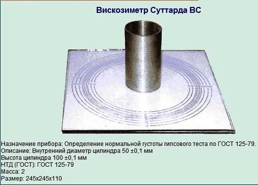 Определение нормальной густоты. Вискозиметр суттарда. вискозиметр суттарда для определения густоты гипсового теста. прибор суттарда. вискозиметр суттарда схема.