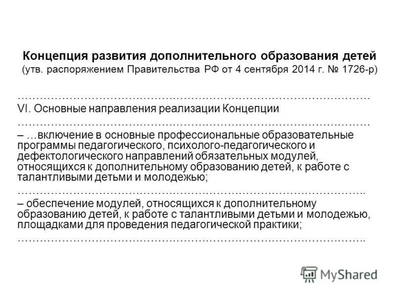 Концепция развития дополнительного образования 04. Концепция развития дополнительного образования детей. 09 2014. Концепция развития дополнительного образования 04. Концепция развития российского образования.