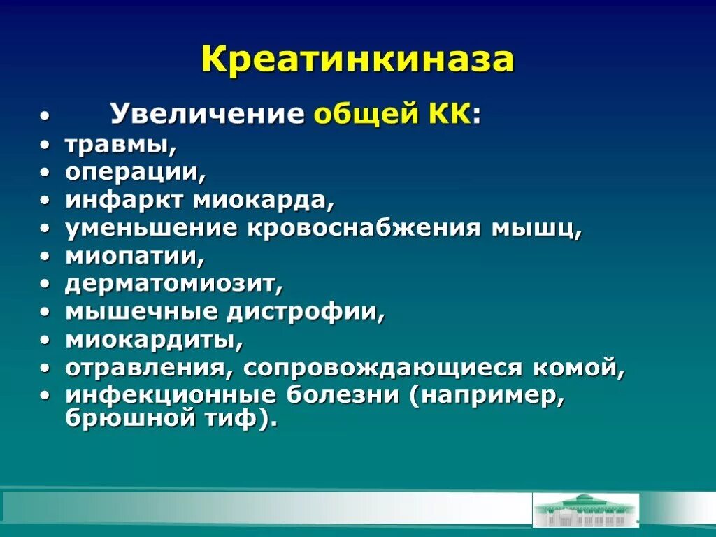 Фермент креатинкиназа. Креатинкиназа. Повышение креатининкиназы. Креатинкиназа общая повышение. Креатинфосфокиназа биохимия.