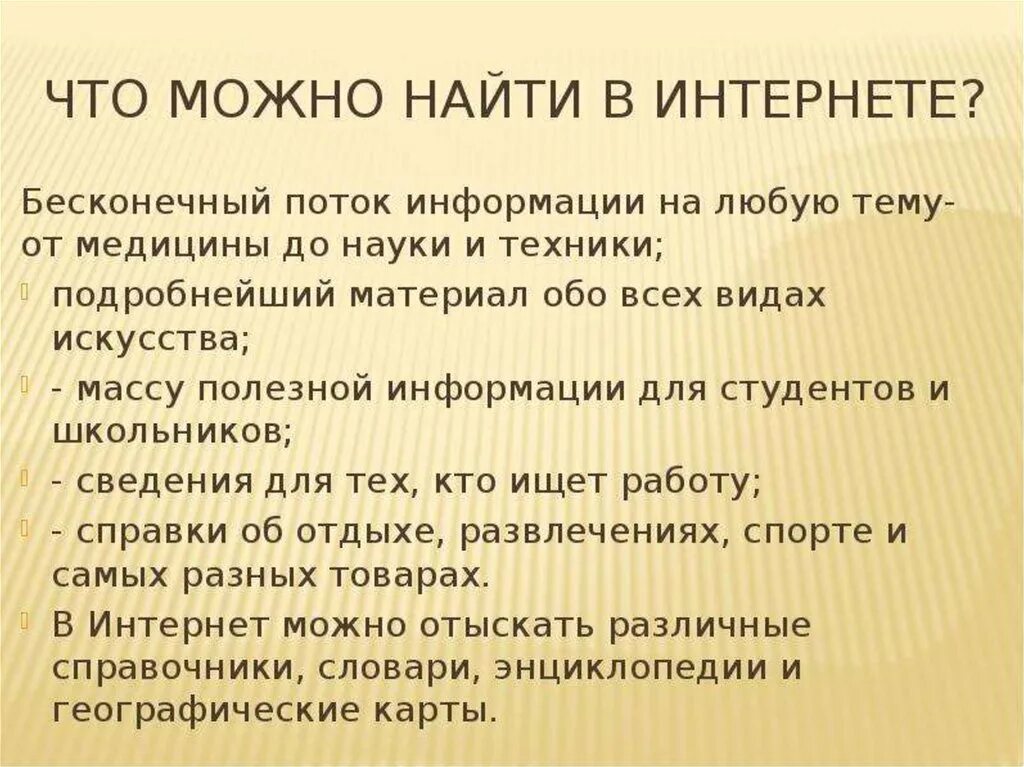 Размещена информация о том что. Какую информацию можно найти в интернете. Что можно найти в интернете. Что можно искать в интернете. Что можно отыскать в интернете.