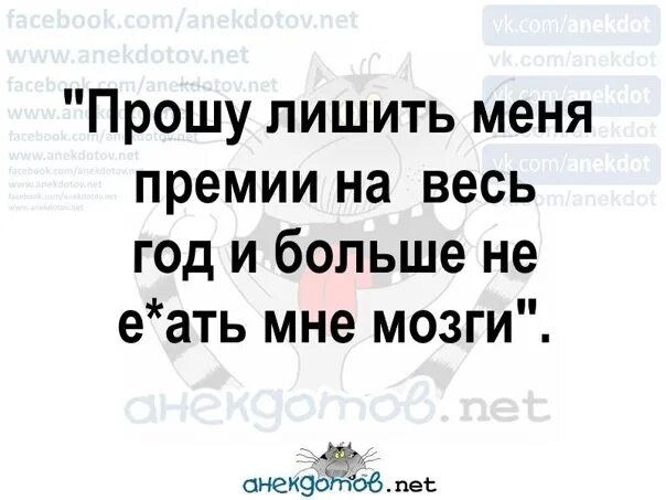 Лешенный или лишенный. Лишите меня премии на весь год и не. Прошу лишить меня премии на год. Лишить меня премии на весь год. Лишите меня премии.