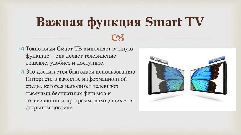 Функции smart телевизора. Телевизор с функцией смарт. функция смарт. функции телевизора. важная функция смарт тв.