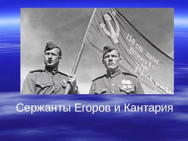 Младший сержант м в кантария. Кантария подвиг. Егоров и Кантария. Мелитон Кантария. Мелитон Варламович Кантария.