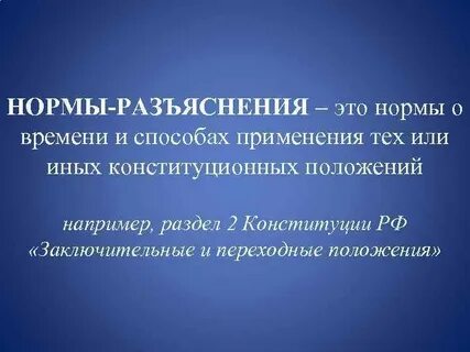 Нормы разъяснения