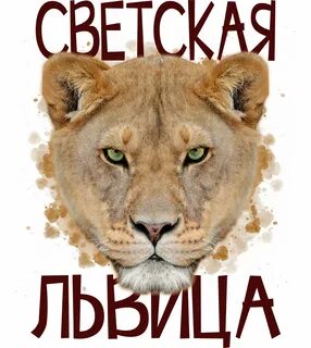 Надпись лев