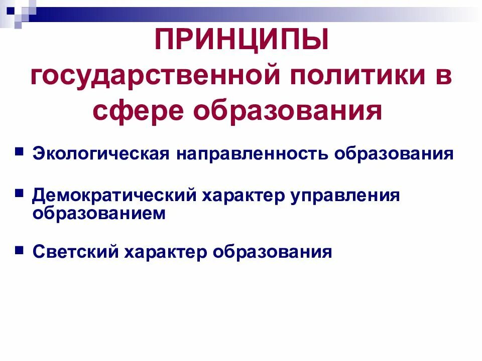 Характер управление системой образования. Принципы государственной политики в сфере образования. светский характер образования это. демократический характер управления образованием. принципы образования свет.