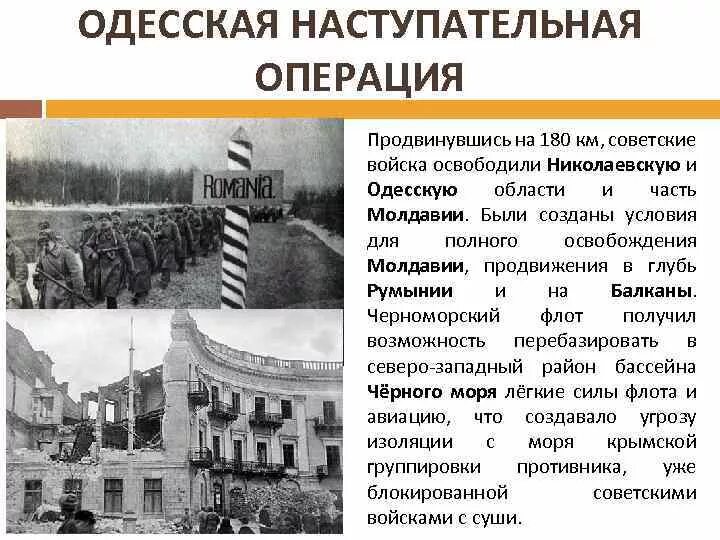 Одесская операция 1944 итоги. Одесская и Крымская наступательная операция. Одесская наступательная операция